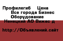 Профилегиб. › Цена ­ 11 000 - Все города Бизнес » Оборудование   . Ненецкий АО,Вижас д.